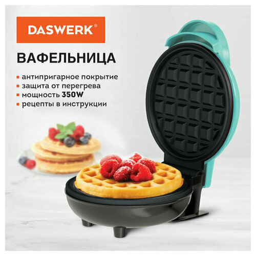 Электровафельница антипригарная для венских и бельгийских вафель d 12 см 350 Вт DASWERK WM-3 455650 160300₽