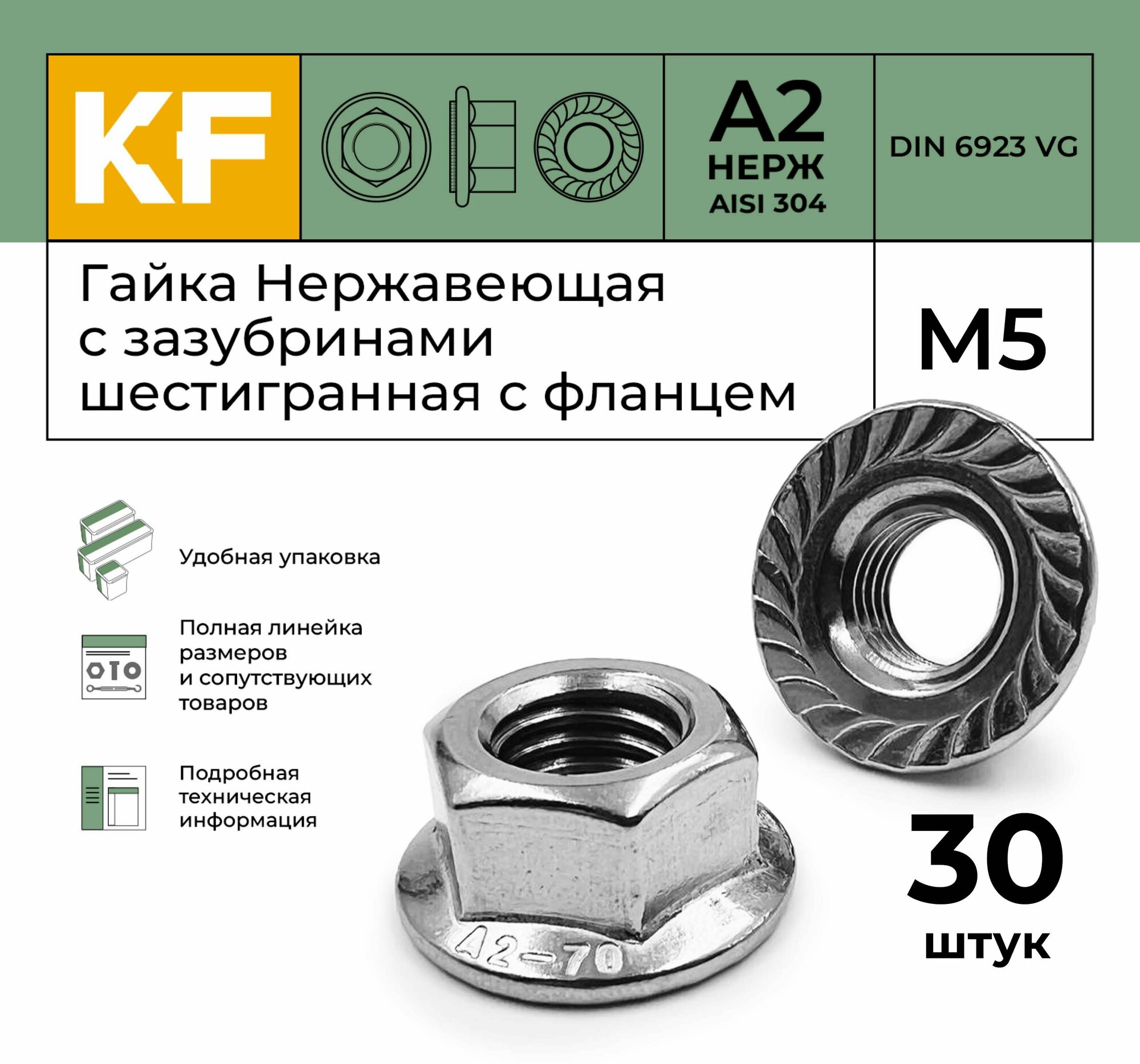 Гайка Нержавеющая М5 DIN 6923 А2 с зазубринами шестигранная с фланцем 30 шт.