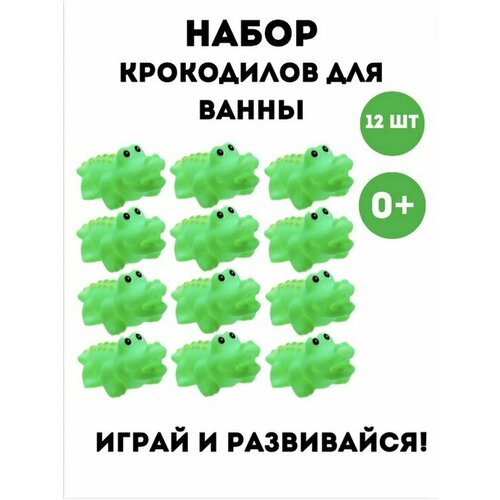 Набор пищалок для ванной Крокодилы, 12 предмета