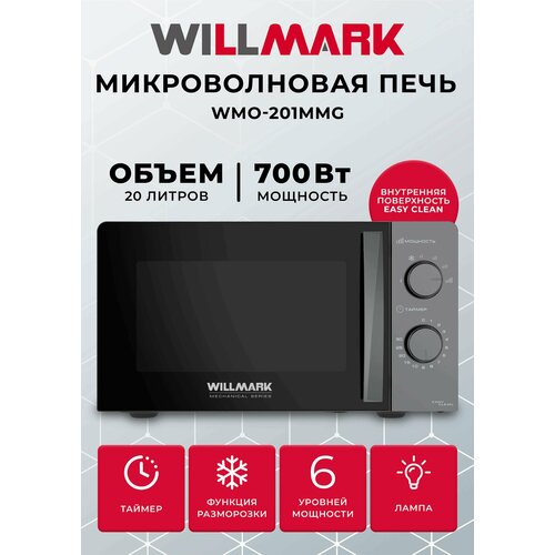 Микроволновая печь WILLMARK WMO-201MMG 20л 700Вт механич ПУ ручка дл откр дв6 ур мощн серая 830000₽