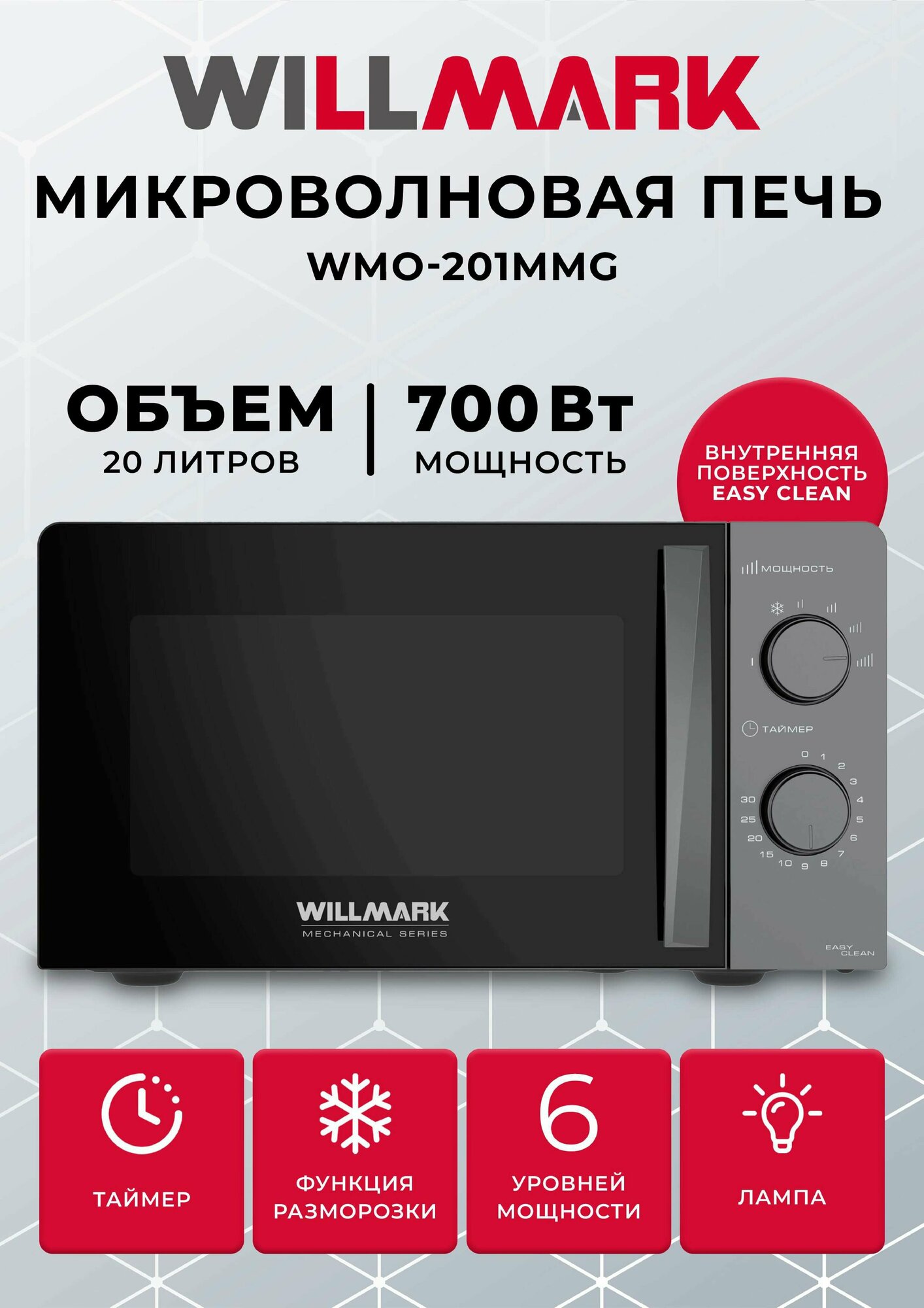 Микроволновая печь WILLMARK WMO-201MMG (20л, 700Вт, механич. ПУ, ручка д/л откр. дв,6 ур. мощн, серая)