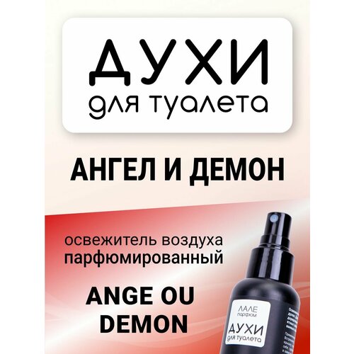 Духи для туалета ангел И демон