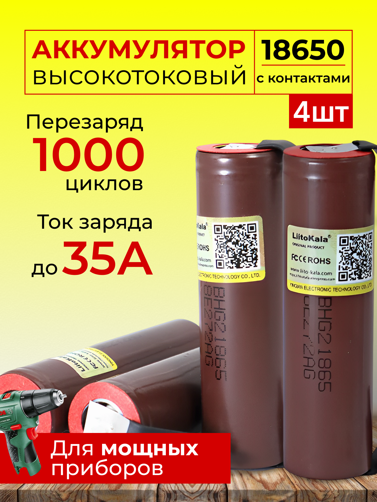 Высокотоковые аккумуляторы 18650 HG2 с контактами 4ШТ