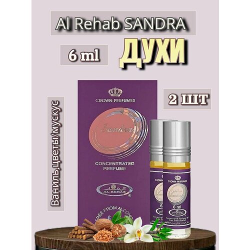 Арабские масляные духи Al-Rehab Sandra 6 ml 2 шт арабские масляные духи sandra 6 мл 6 шт