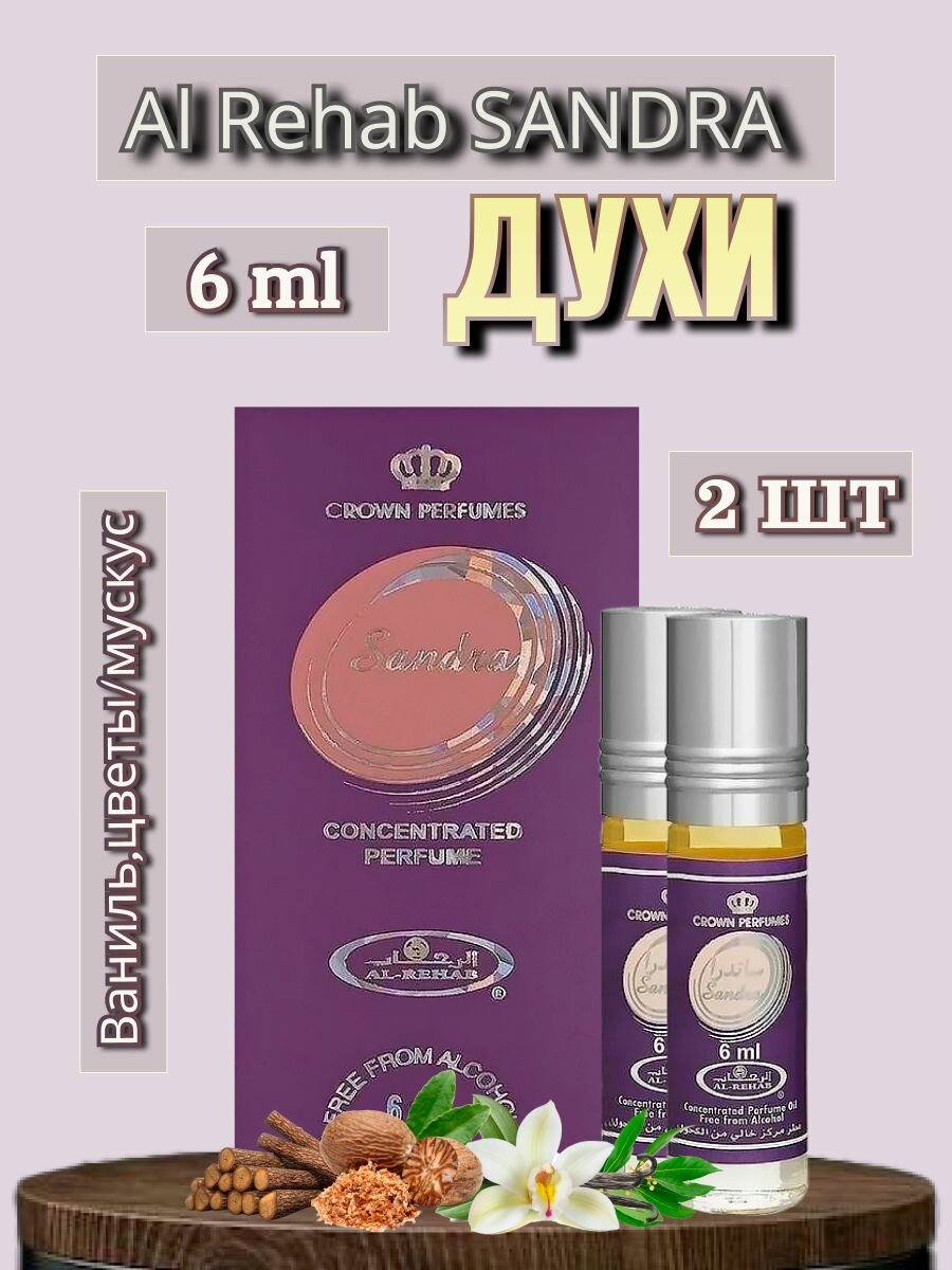 Арабские масляные духи Al-Rehab Sandra 6 ml 2 шт