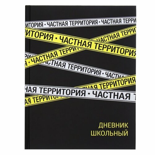 Дневник универсальный 1-11 класс, 48 листов Частная территория, твёрдая обложка, матовая ламинация