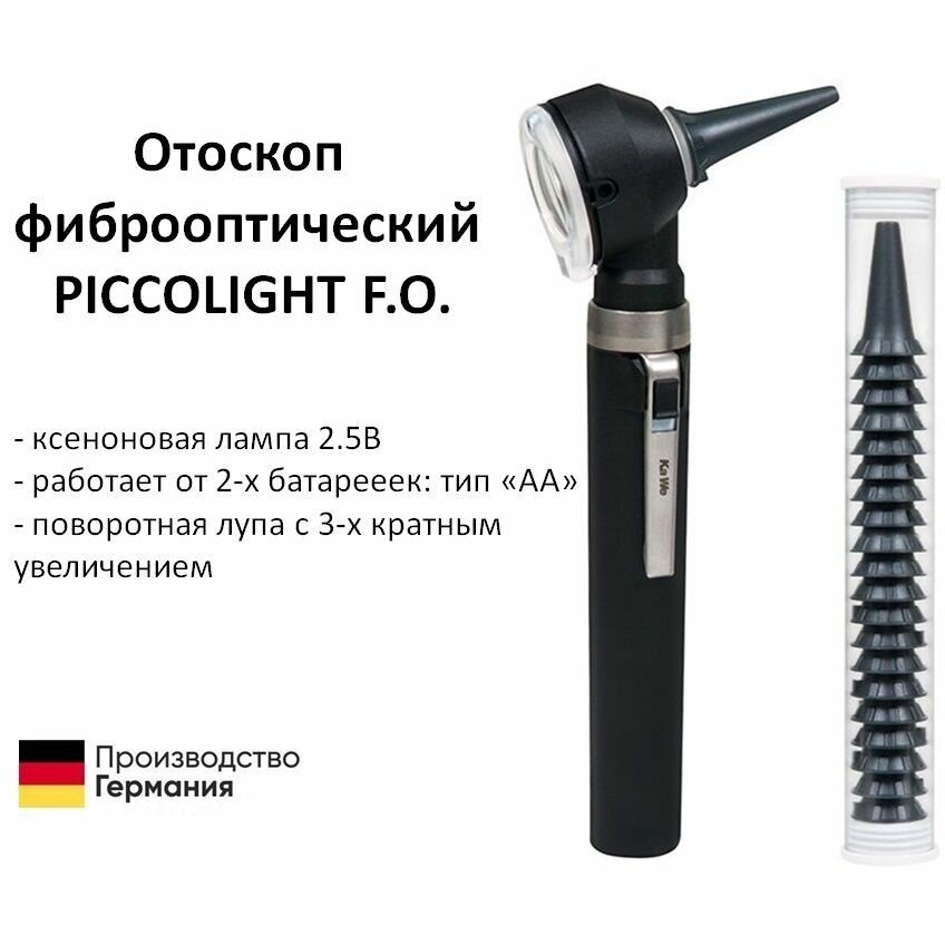 Отоскоп медицинский фиброоптический PICCOLIGHT FO / Пикколайт ксеноновая лампа 2.5В чёрный Kawe Германия
