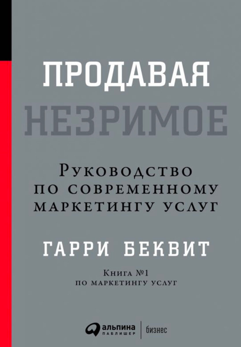 Продавая незримое: Руководство по современному маркетингу услуг - фото №4