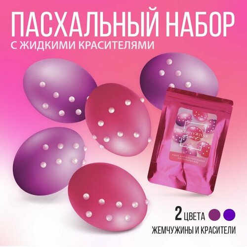 Набор для украшения яиц с жидкими красителями «Жемчужная пасха», 11 х16 см