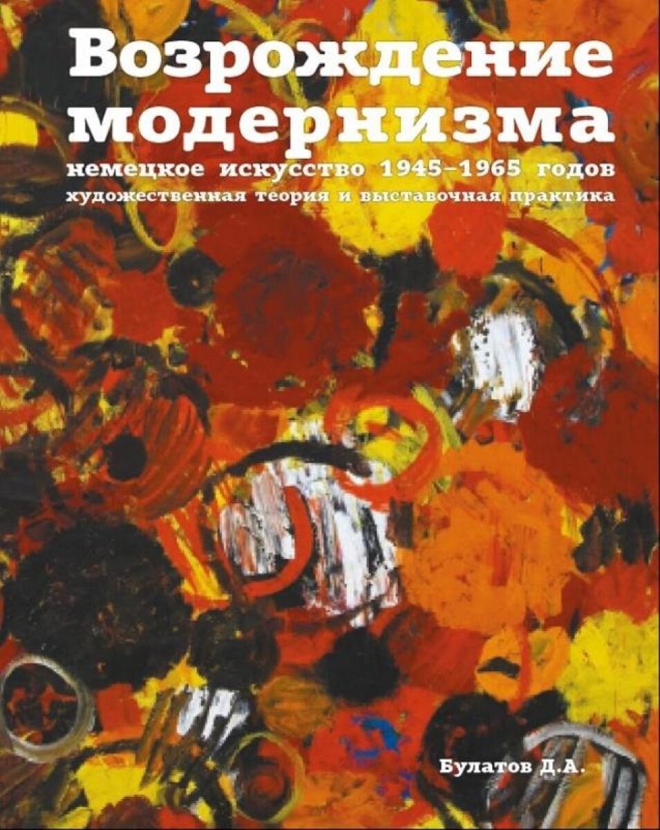 Возрождение модернизма. Немецкое искусство 1945-1965 годов. Художественная теория и выставочная - фото №10