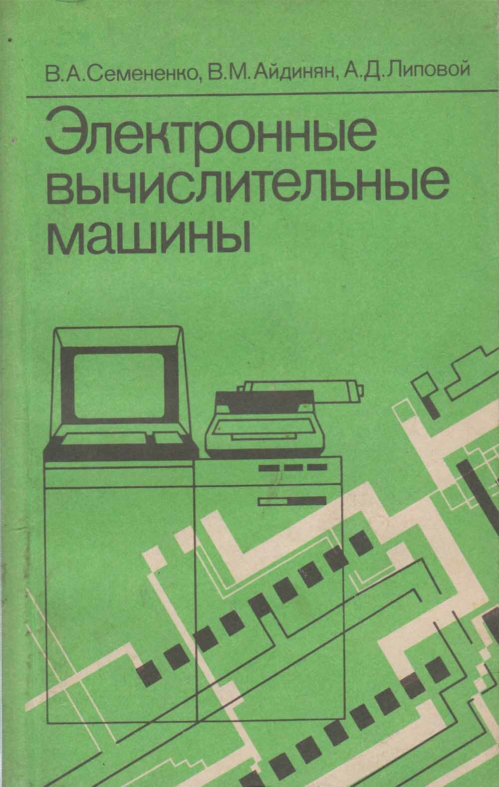 Книга "Электронные вычислительные машины" В. Семенко, В. Айдинян, А. Липовой Москва 1991 Мягкая обл. 2