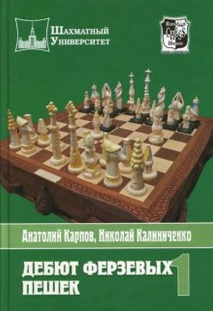 Дебют ферзевых пешек т. 1