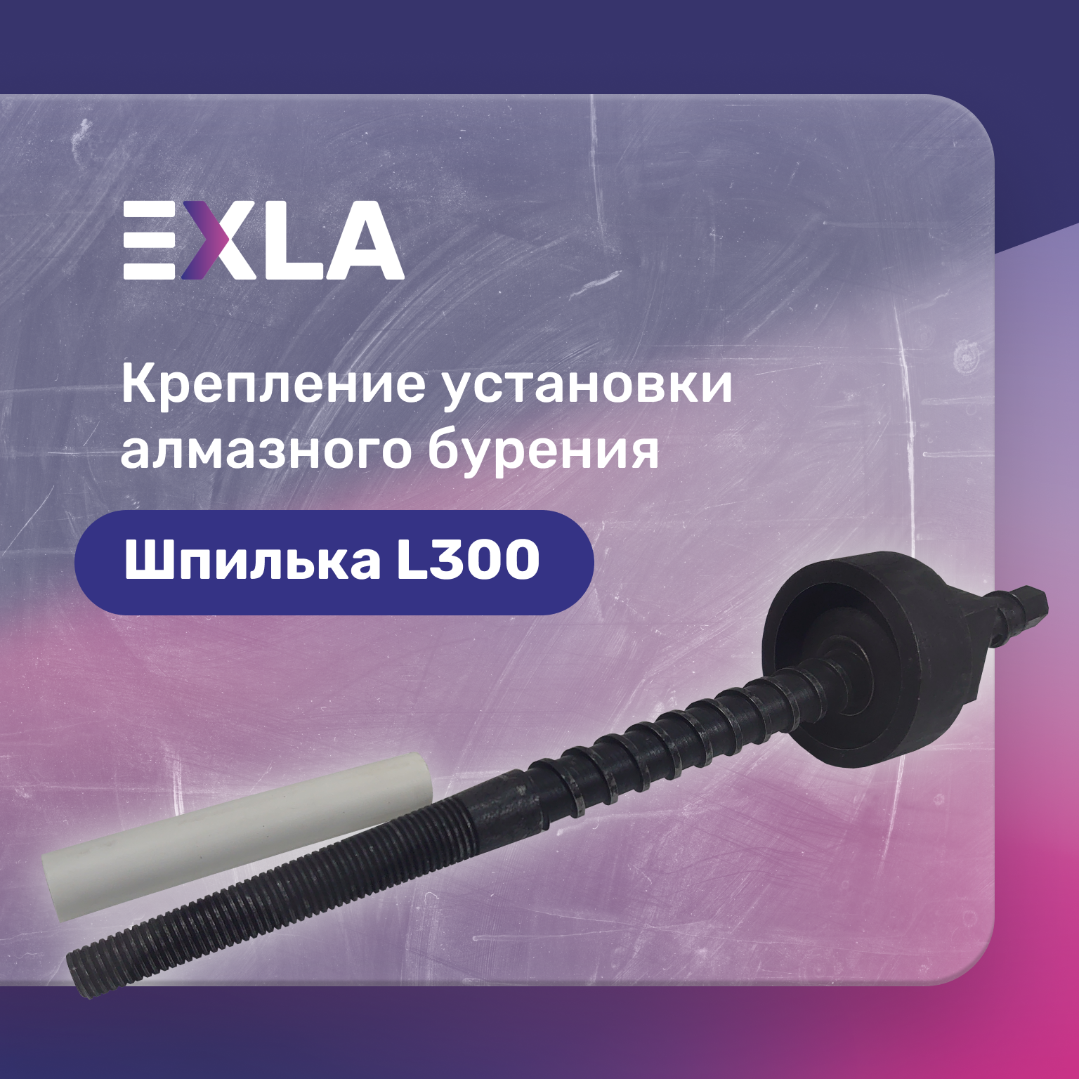 Оснастка для станка крепление установки алмазного бурения (шпилька 300 мм с конической резьбой самовыравнивающаяся неразборная гайка) Exla