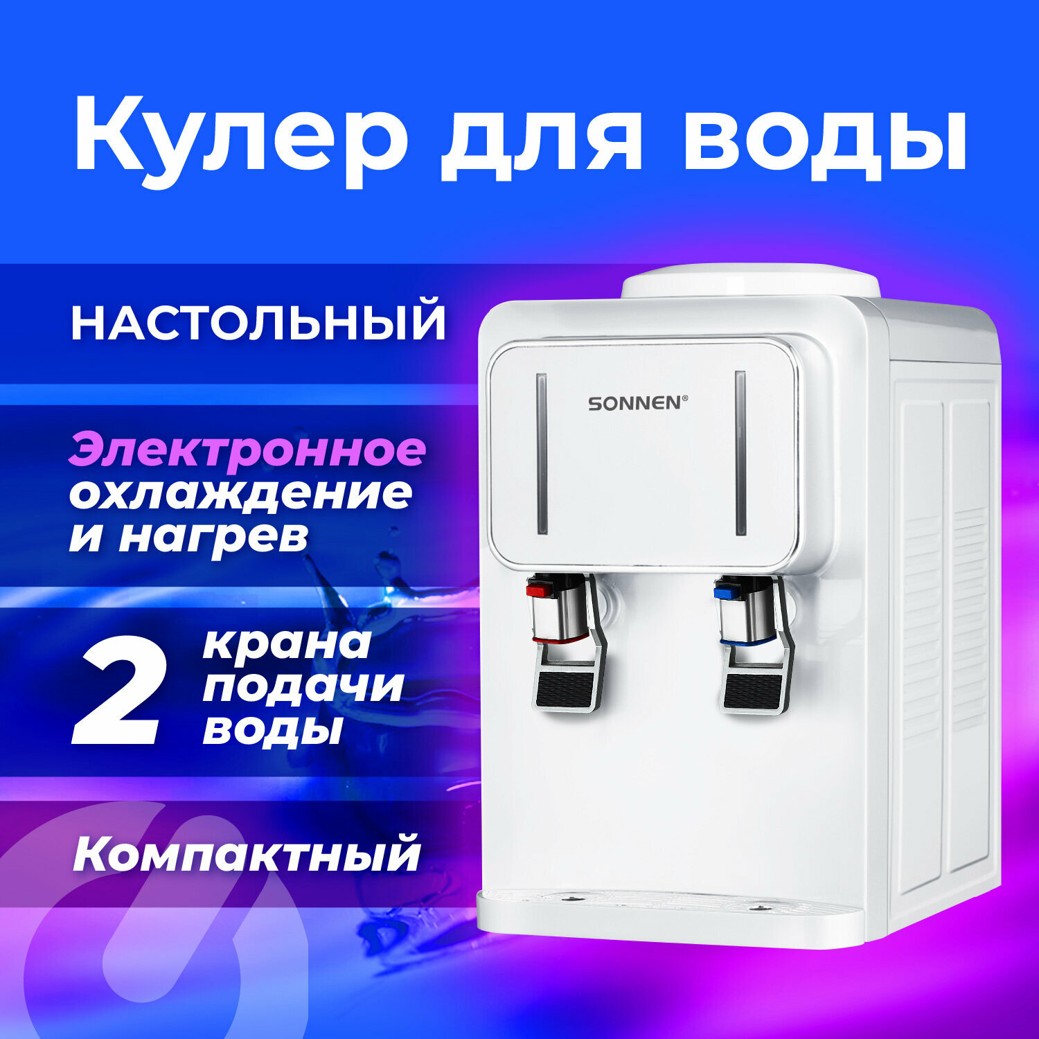 Кулер для воды SONNEN TSE-02W настольный нагрев/охлаждение электронное 2 крана белый 456173