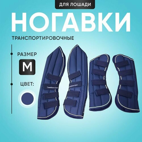 Ногавки для лошади транспортировочные. 4 шт