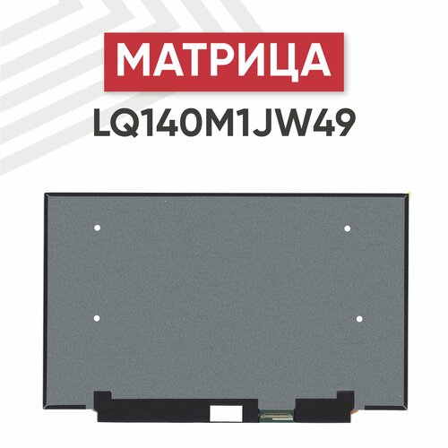 Матрица (экран) для ноутбука LQ140M1JW49 14, 1920x1080, Slim (тонкая), 40-pin, светодиодная (LED), матовая матрица экран для ноутбука b140hak01 0 14 1920x1080 40pin slim тонкая светодиодная led матовая