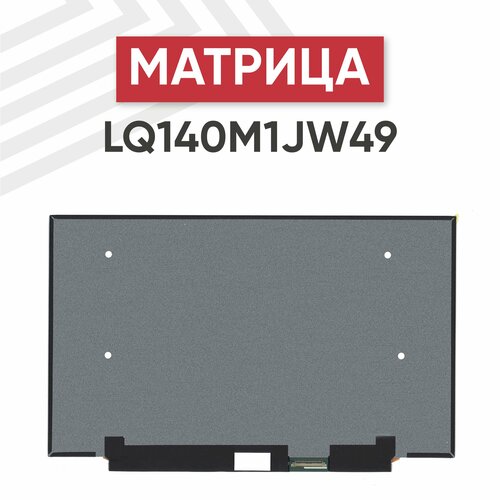 Матрица (экран) для ноутбука LQ140M1JW49 14