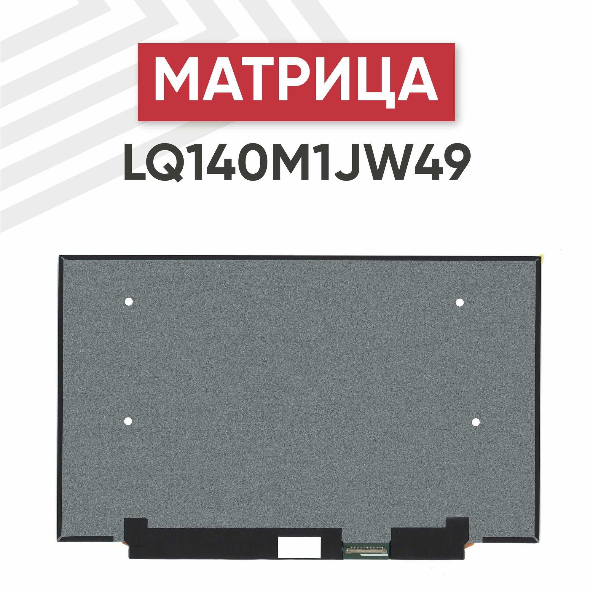 Матрица (экран) для ноутбука LQ140M1JW49 14", 1920x1080, Slim (тонкая), 40-pin, светодиодная (LED), матовая