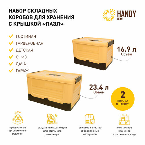 Набор 2 шт. / Короб пластиковый складной Handy Home 16,9 -23,4 л / цвет желтый
