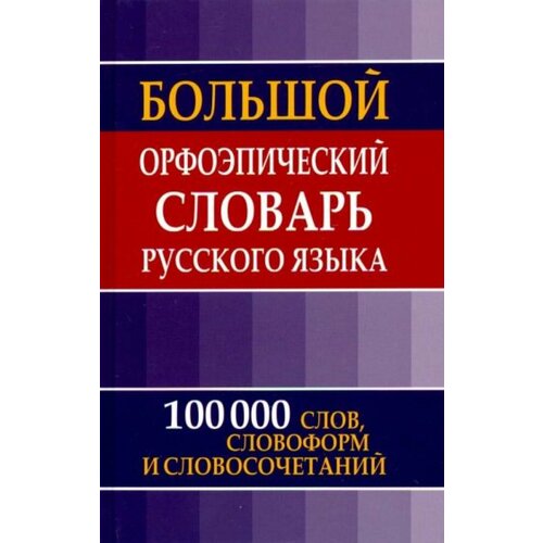 Большой орфоэпический словарь русского языка. 100 000 слов и словосочетаний. (газет.)