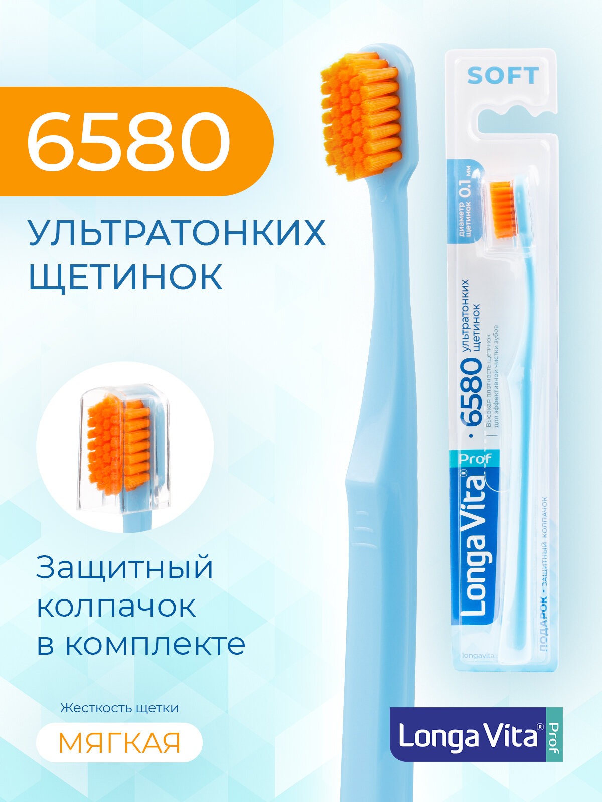 Зубная щетка Longa Vita 6580 щетинок "ultrasoft", d 0,10 мм, цвет: синий