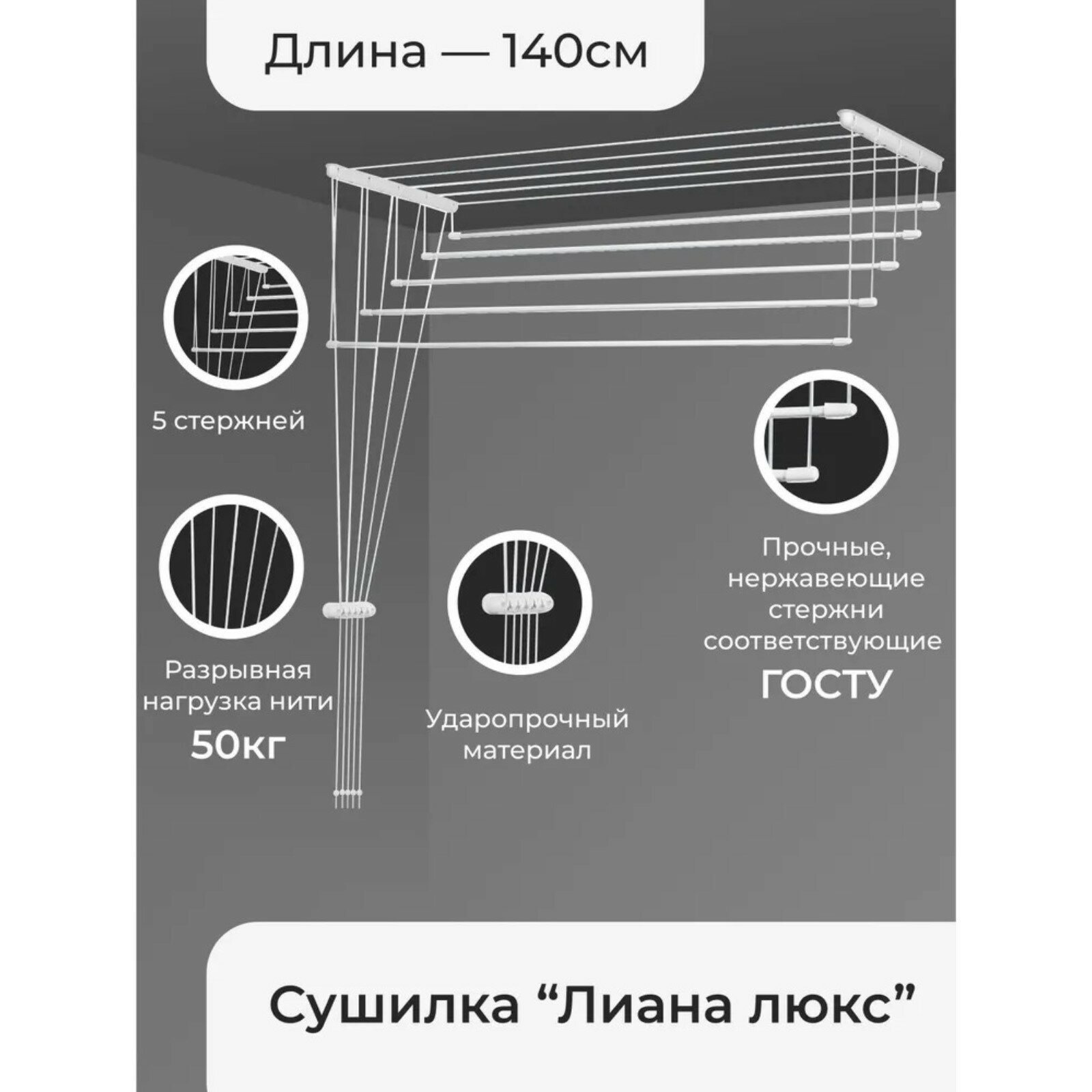 Сушилка для белья потолочная «Лиана Люкс», 5 линий, 1.4 м