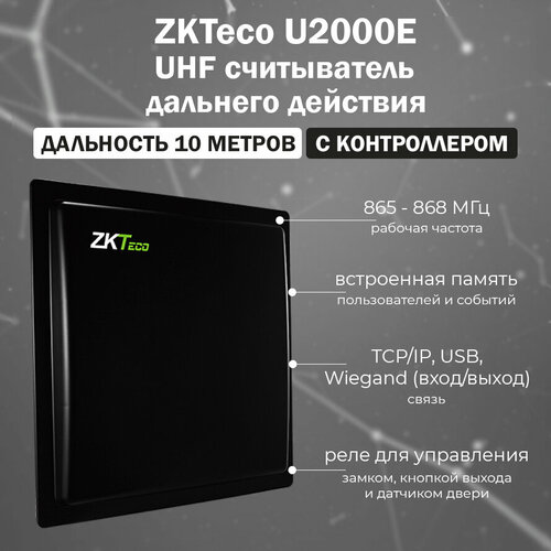 ZKTeco U2000E (Black) UHF считыватель дальнего действия с контроллером СКУД (865-868 МГц) / расстояние считывания 10 м