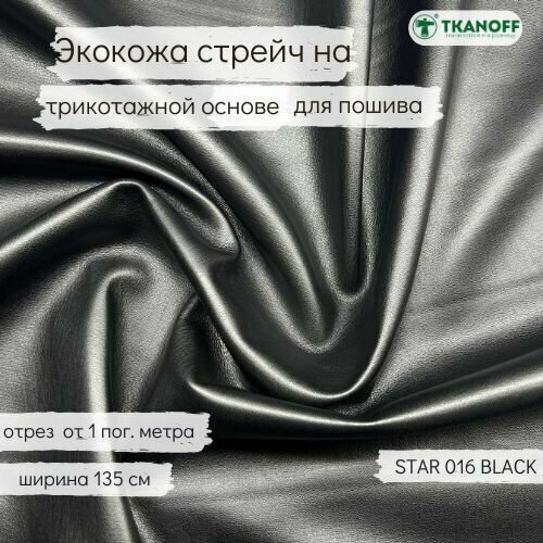 Ткань искусственная кожа, экокожа кожзам для шитья черный STAR 016BLACK