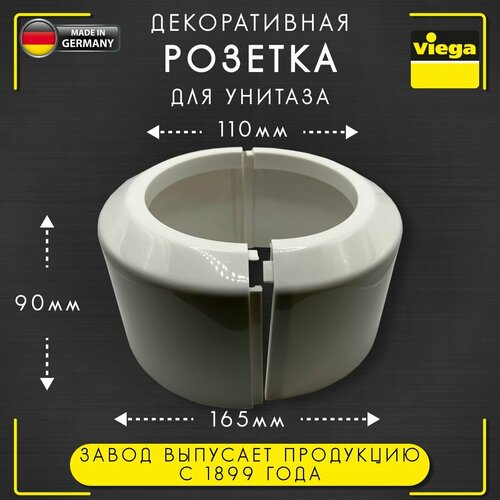 Розетка декоративная для унитаза, пластик, Viega 3821, арт. 101343, 110 х 165 х 90 мм выпускной патрубок для унитаза viega 3815101831 белый