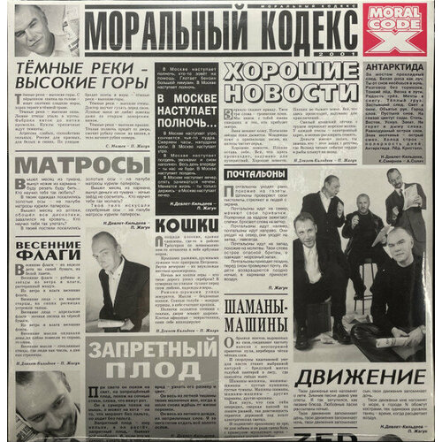 Виниловая пластинка моральный кодекс / Хорошие Новости (UK) (2LP)