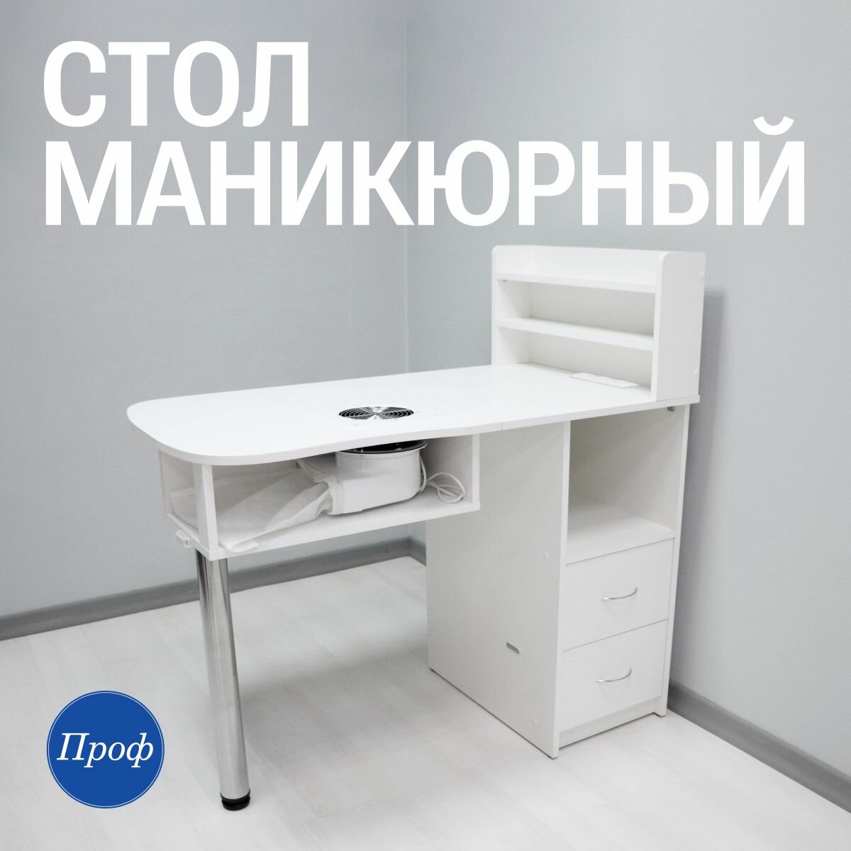 Стол для маникюра складной с ящиками, полками, встроенной вытяжкой и розетками / Маникюрный стол с вытяжкой