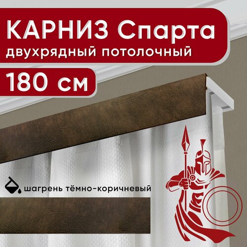 Карниз двухрядный потолочный с декоративной планкой Спарта шагрень темно-коричневый 180 см Уют