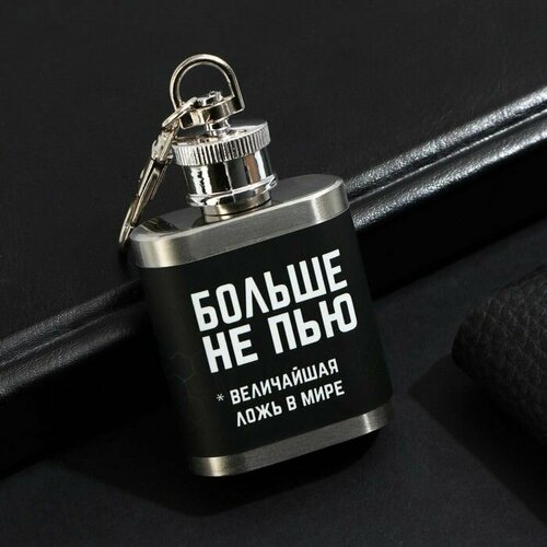 Фляжка Больше не пью 30 мл 816₽
