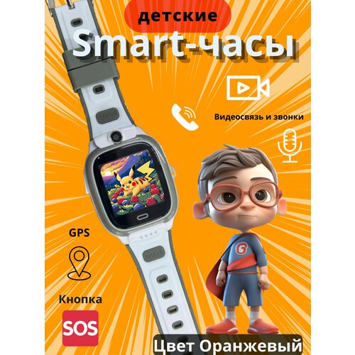 Детские смарт-часы 4G GPS Y66 с GPS-трекингом и родительским контролем Кнопка SOS Видеозвонок Оранжевые 389000₽