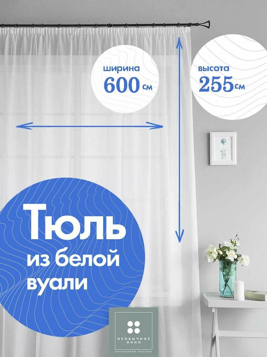 Тюль белый 600*245 см