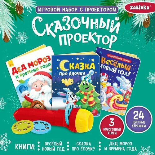 Игровой набор с проектором Сказочный проектор, свет, 3 сказки