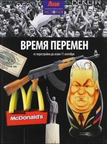 Время перемен. От перестройки до атаки 11 сентября - фото №5