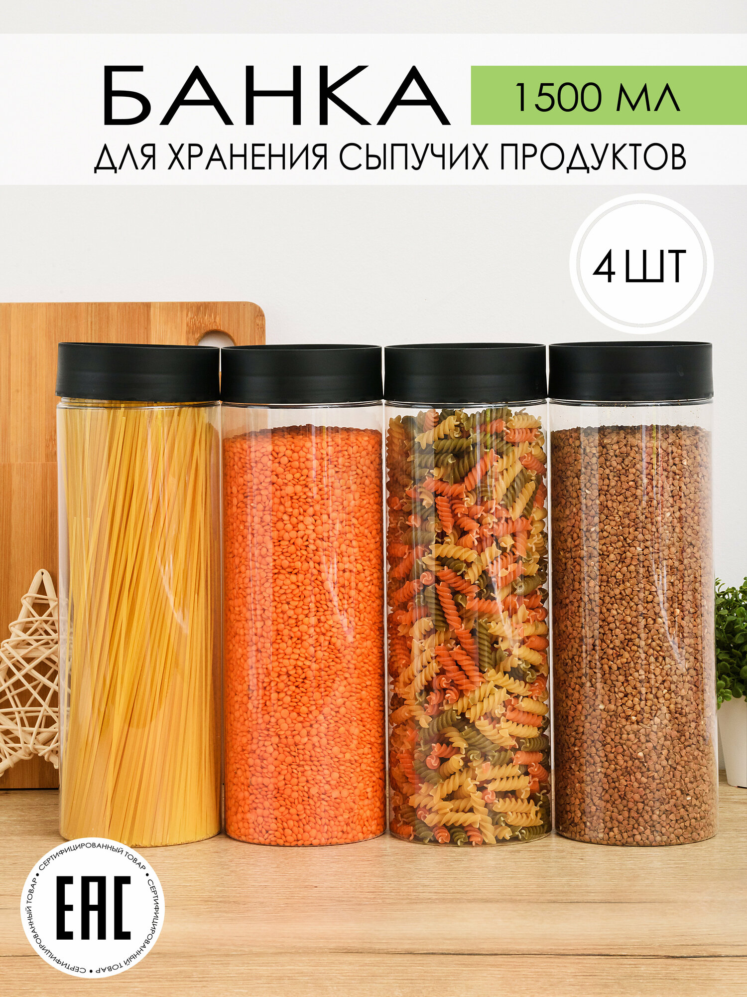 Контейнер для сыпучих продуктов спагетти 1,5 л, 4 шт.