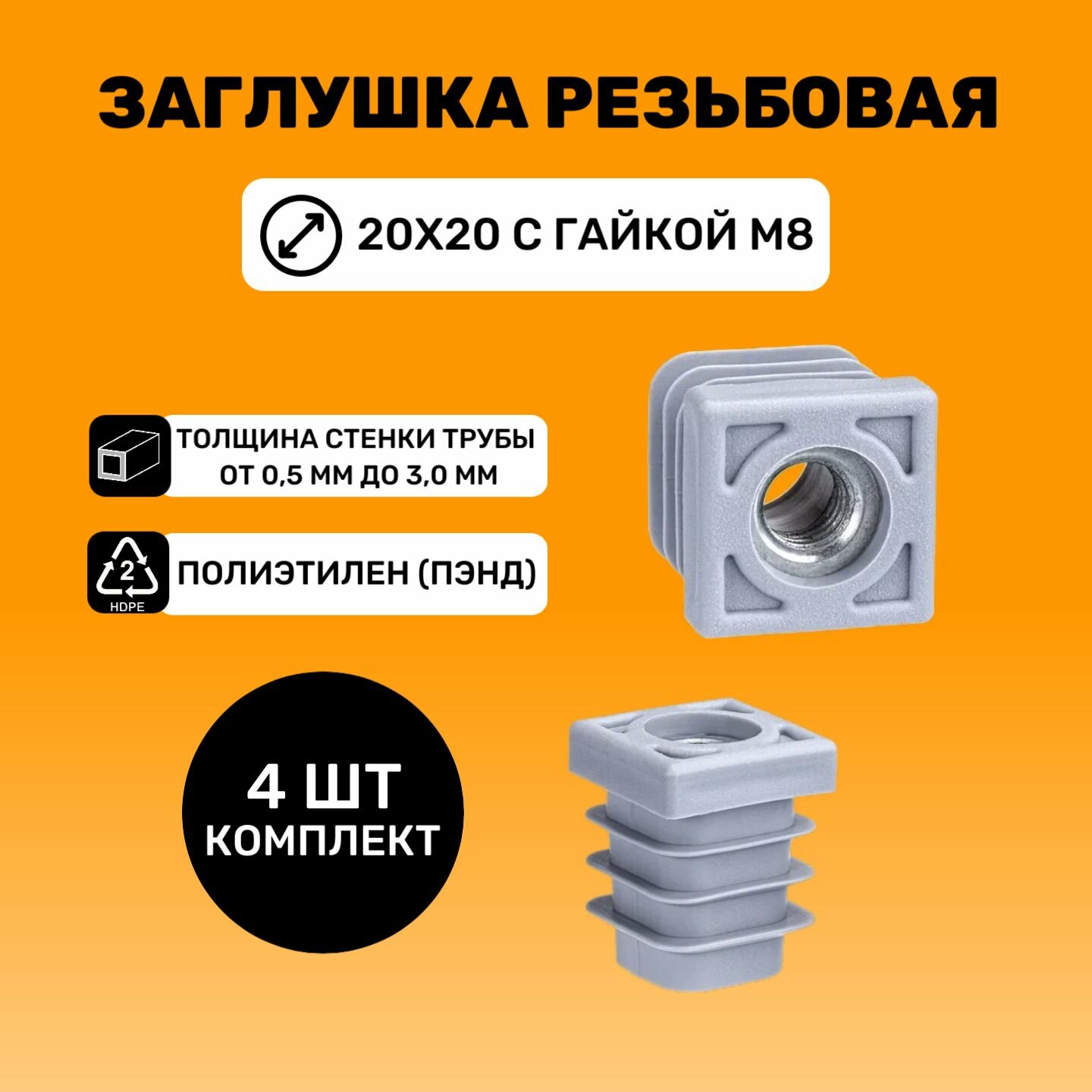 Заглушка резьбовая 20х20 с гайкой М8 цвет Серый (4 шт.)