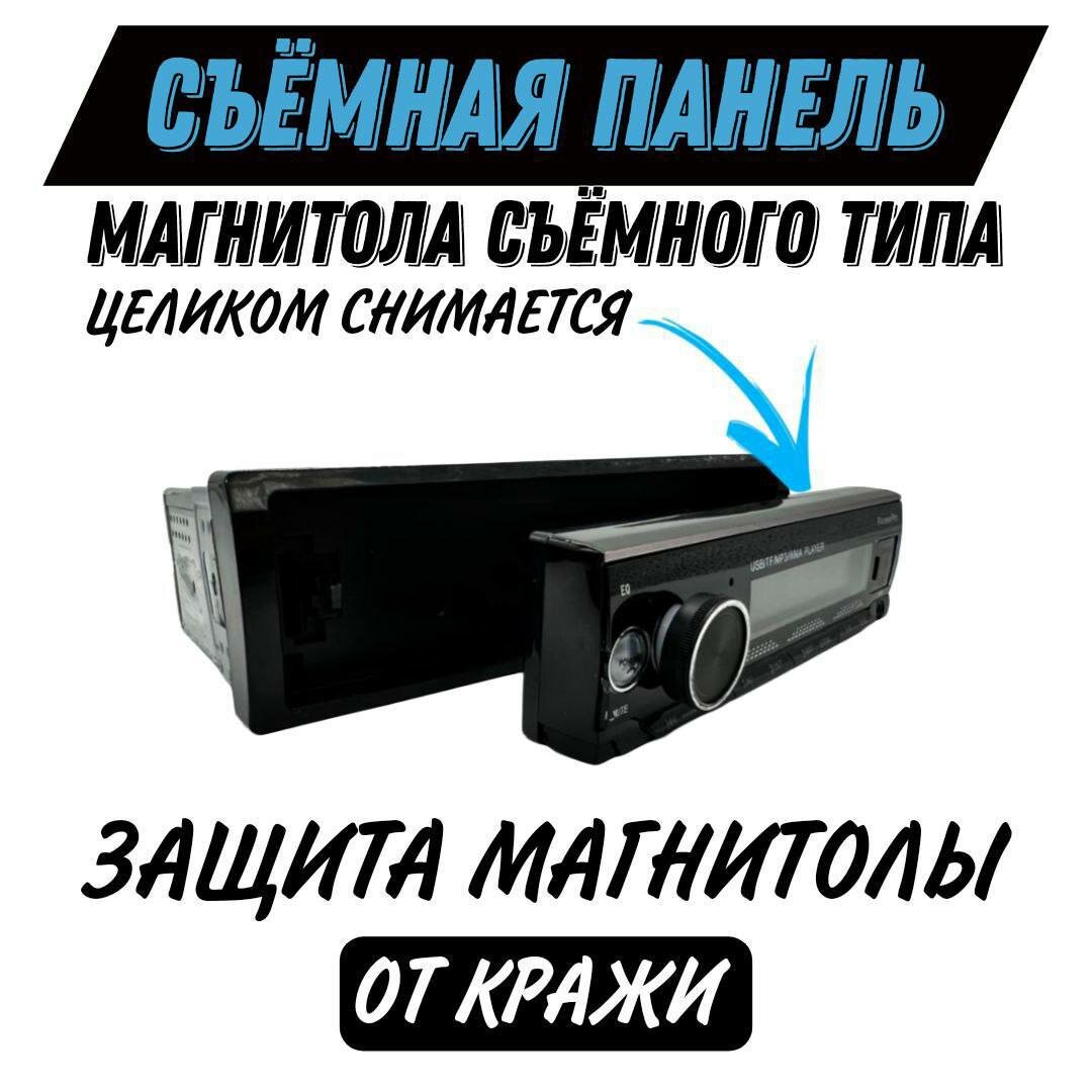 Автомагнитола 1 Din со съемной панелью с Bluetooth