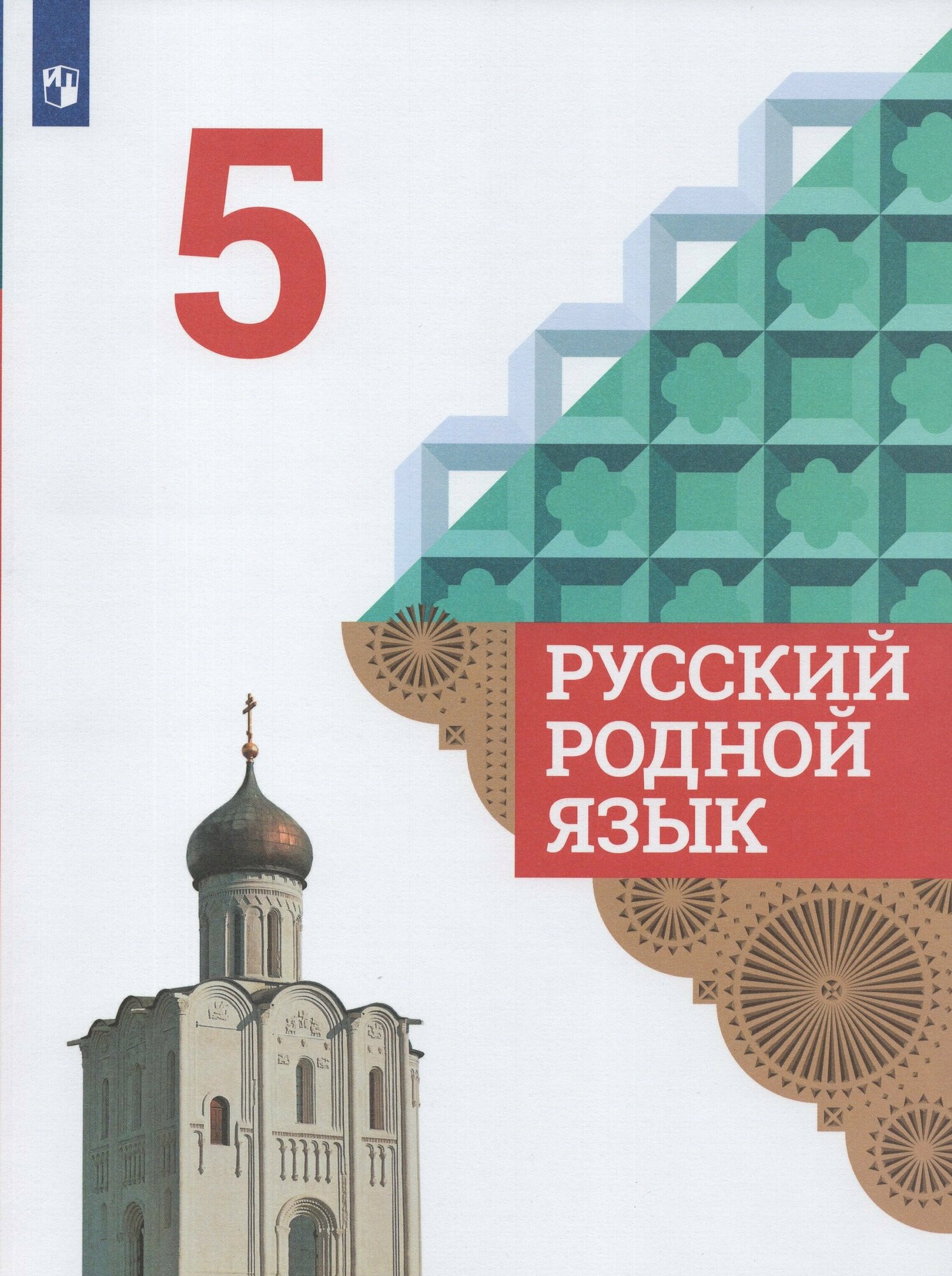 Русский родной язык. 5 класс. Учебник / Александрова О. М, Загоровская О. В. / 2021