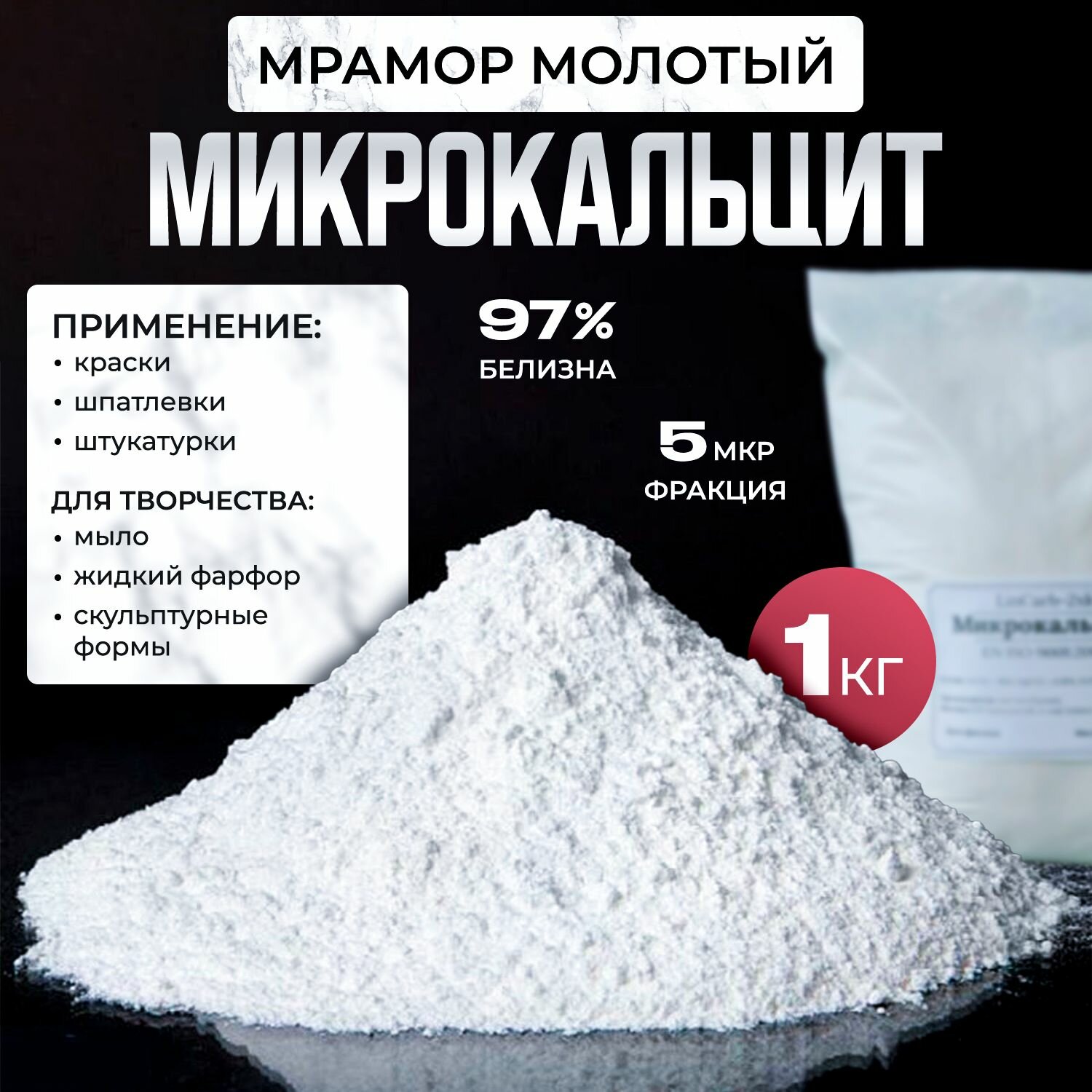 Микрокальцит, мраморная мука, белый пигмент 1 кг.