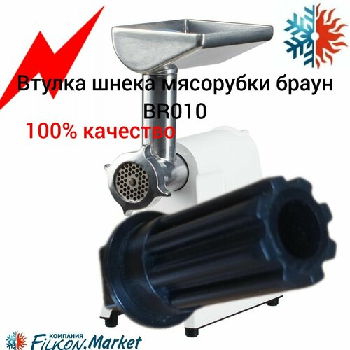 втулка шнека для мясорубки braun 7002718 mm0339w br7002718 br4195614 67002718 Втулка шнека мясорубки браун BR010