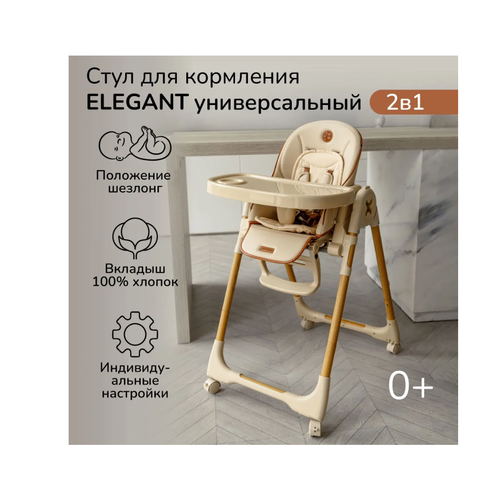 Стульчик для кормления Amarobaby Elegant, Бежевый