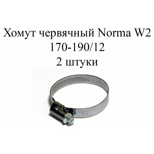 Хомут NORMA TORRO W2 170-190/12 (2 шт.) хомут червячный norma torro 170 190 9 w1 170 190 мм 1 шт