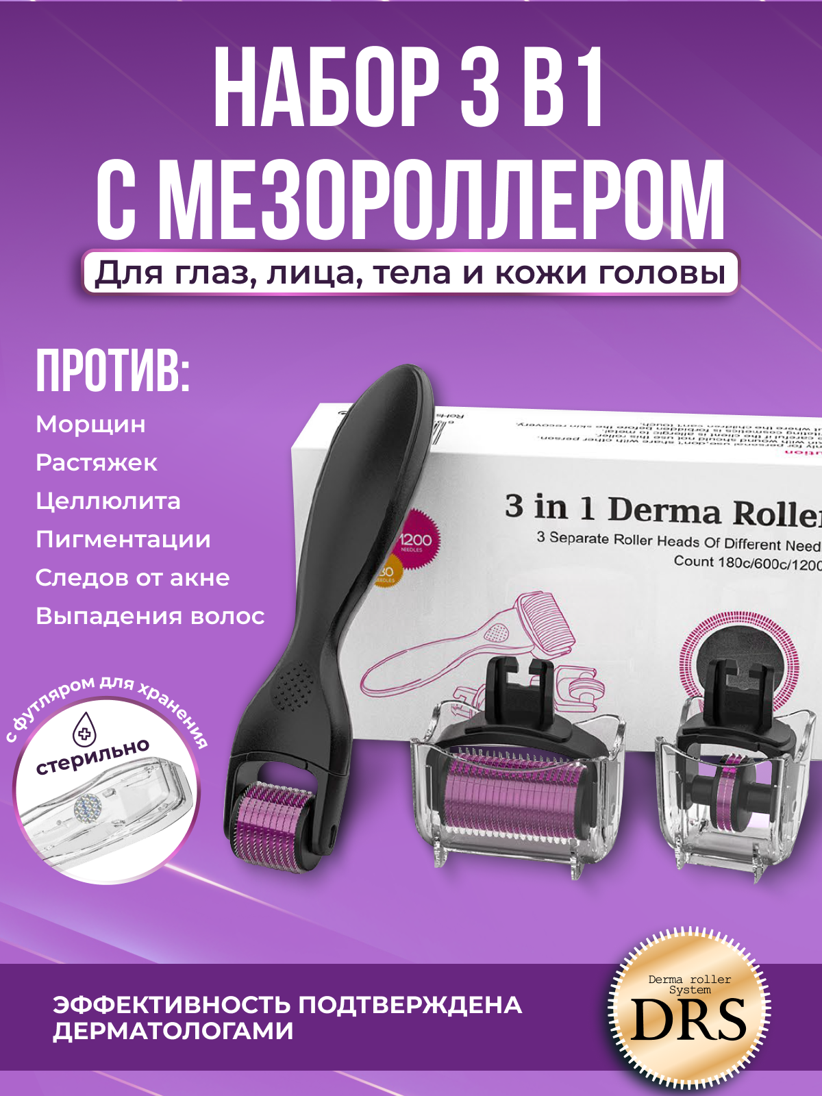 DRS Набор мезороллер 3 в 1, для век, для лица, для тела