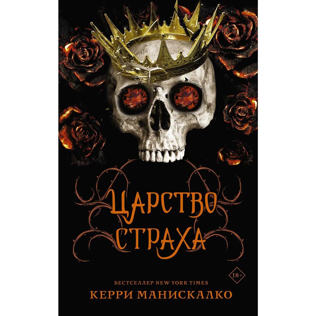 Манискалко Керри. Царство Страха