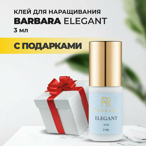 Клей BARBARA Elegant (Барбара Элегант) 3 мл с подарками
