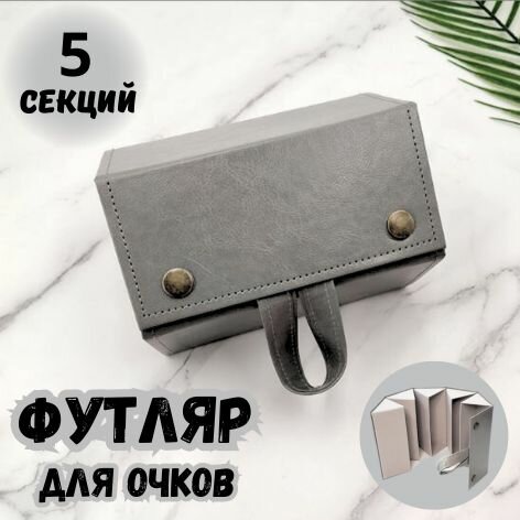 Футляр для очков серый 5 ячеек