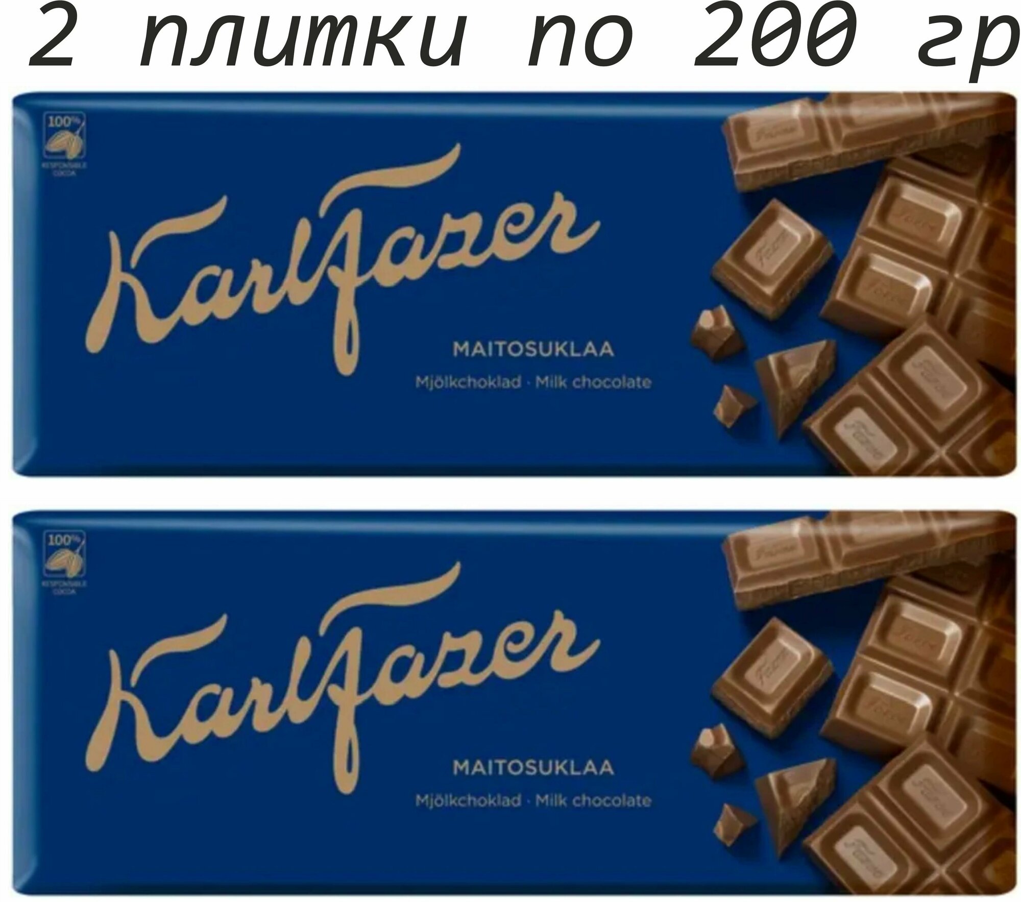 Шоколад молочный какао 30% Karl Fazer Maitosuklaa, 2 шт по 200 гр